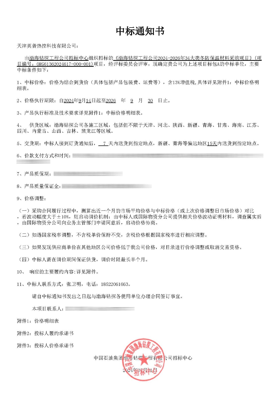 中标通知书（A 韦德bevictor体育）_页面_1.jpg